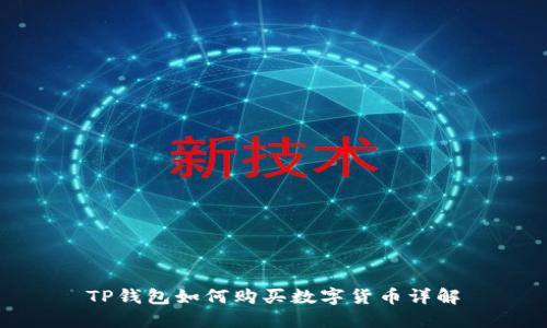 TP钱包如何购买数字货币详解