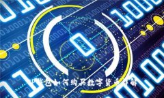TP钱包如何购买数字货币详解