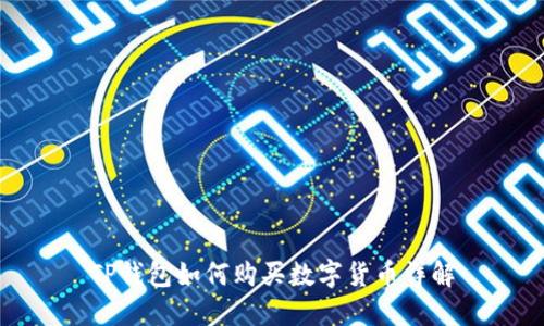 TP钱包如何购买数字货币详解