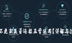 TP钱包不更新是否还能正常使用？详解与注意事项