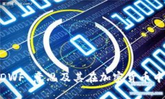 币圈 DWF 意思及其在加密货币中的应用