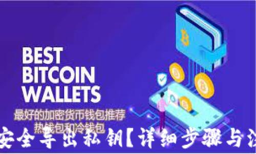 
TP钱包如何安全导出私钥？详细步骤与注意事项解析