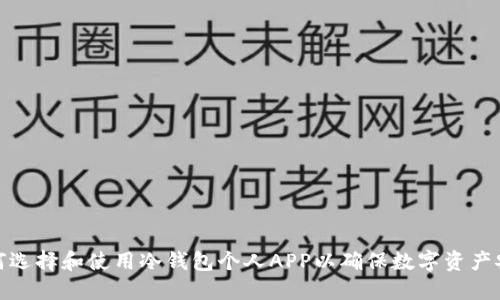 如何选择和使用冷钱包个人APP以确保数字资产安全
