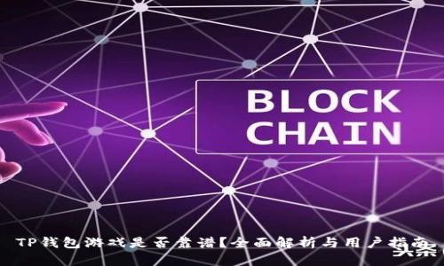 TP钱包游戏是否靠谱？全面解析与用户指南