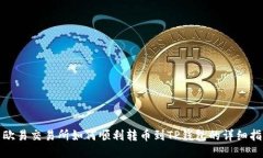 : 欧易交易所如何顺利转币到TP钱包的详细指南