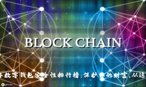 2023年数字钱包安全性排行榜：保护你的财富，从这里开始