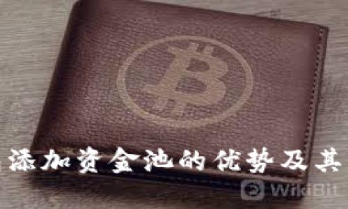 TP钱包添加资金池的优势及其重要性