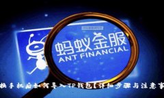 : 换手机后如何导入TP钱包？详细步骤与注意事项