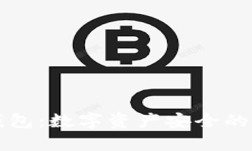 牛链冷钱包：数字资产安全的新守护者
