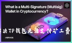 如何解决TP钱包无法支付矿工费的问题