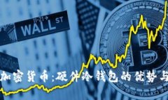 安全存储加密货币：硬件冷钱包的优势与使用指