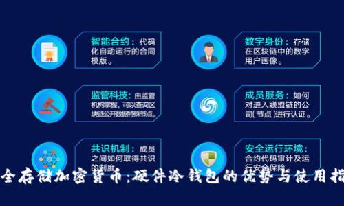 安全存储加密货币：硬件冷钱包的优势与使用指南