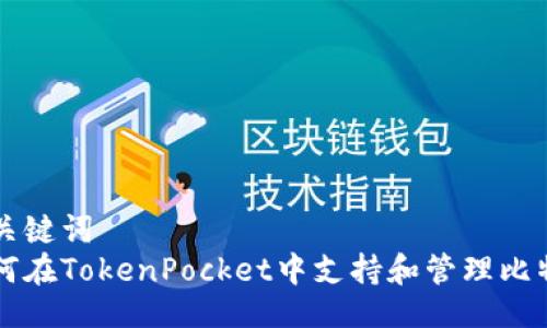 及关键词
如何在TokenPocket中支持和管理比特币