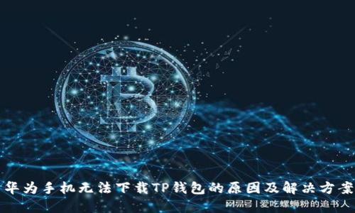 华为手机无法下载TP钱包的原因及解决方案