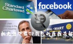 华为手机无法下载TP钱包的原因及解决方案