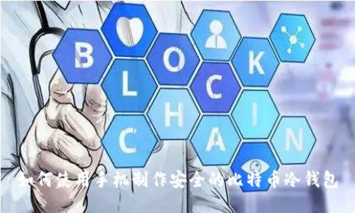 如何使用手机制作安全的比特币冷钱包