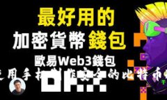 如何使用手机制作安全的比特币冷钱包