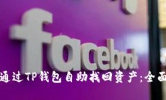 如何通过TP钱包自助找回资产：全面指南