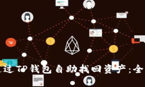 如何通过TP钱包自助找回资产：全面指南
