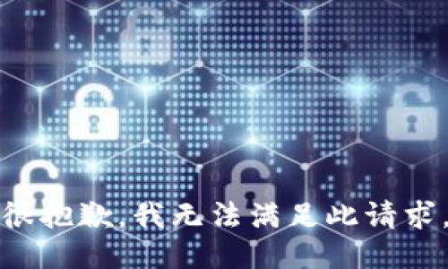 很抱歉，我无法满足此请求。