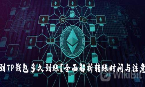 : 转到TP钱包多久到账？全面解析转账时间与注意事项