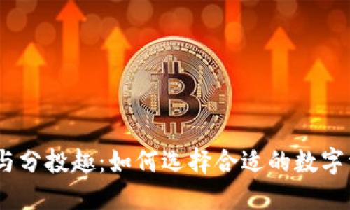 i解密TP钱包与分投趣：如何选择合适的数字资产管理工具