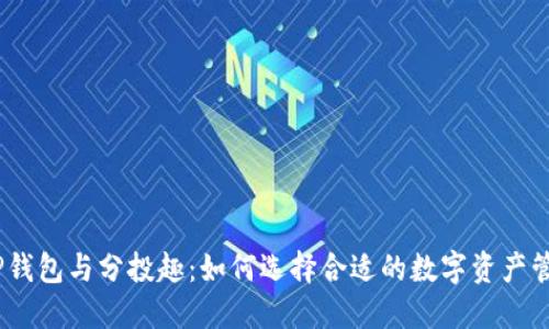 i解密TP钱包与分投趣：如何选择合适的数字资产管理工具