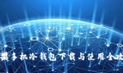 苹果手机冷钱包下载与使用全攻略