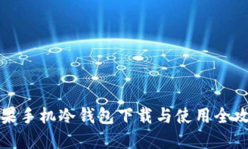 苹果手机冷钱包下载与使用全攻略