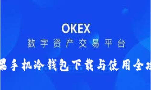 苹果手机冷钱包下载与使用全攻略