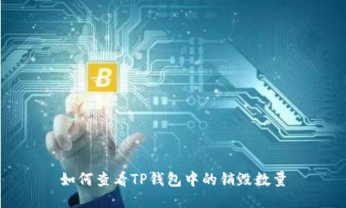 如何查看TP钱包中的销毁数量