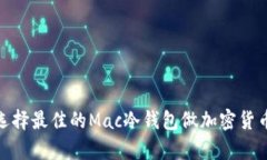如何选择最佳的Mac冷钱包做加密货币存储
