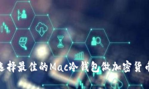 如何选择最佳的Mac冷钱包做加密货币存储