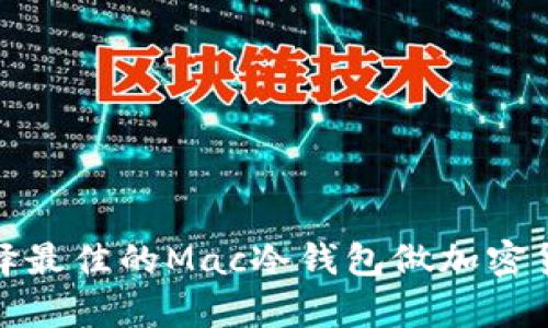 如何选择最佳的Mac冷钱包做加密货币存储