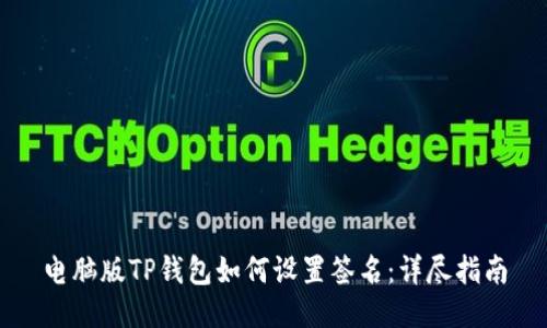 电脑版TP钱包如何设置签名：详尽指南