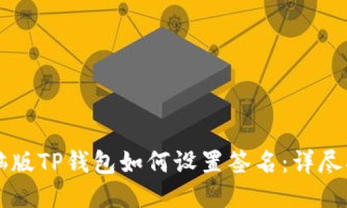 电脑版TP钱包如何设置签名：详尽指南