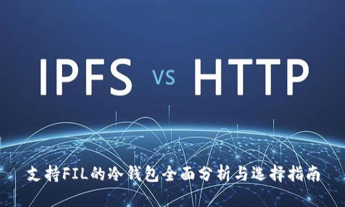 支持FIL的冷钱包全面分析与选择指南