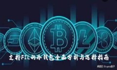 支持FIL的冷钱包全面分析与选择指南