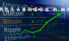 在这里，我将为您提供一个有关“t p钱包怎么查