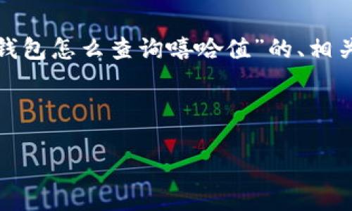 在这里，我将为您提供一个有关“t p钱包怎么查询嘻哈值”的、相关关键词以及详细内容的结构化介绍。



如何在TP钱包中查询您的嘻哈值？