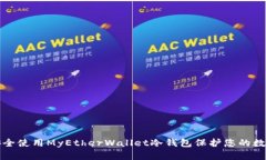 如何安全使用MyEtherWallet冷钱包保护您的数字资产