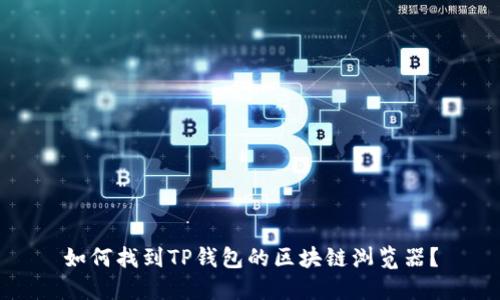 如何找到TP钱包的区块链浏览器？