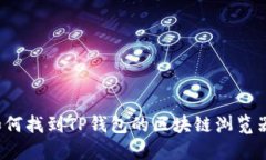 如何找到TP钱包的区块链浏览器？