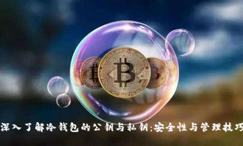 深入了解冷钱包的公钥与私钥：安全性与管理技巧