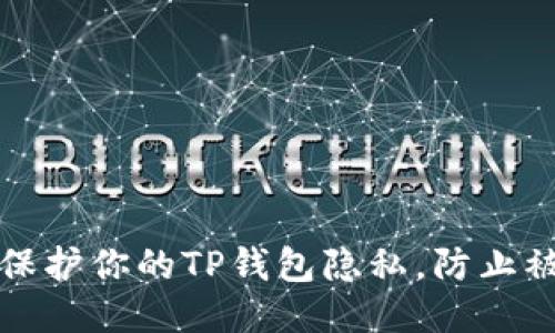 如何保护你的TP钱包隐私，防止被追踪