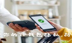 如何保护你的TP钱包隐私，防止被追踪