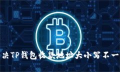 : 如何解决TP钱包收款地址大小写不一致的问题