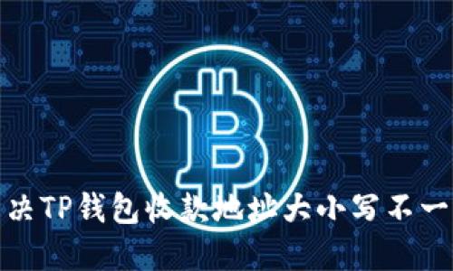 : 如何解决TP钱包收款地址大小写不一致的问题