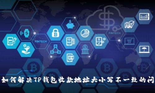 : 如何解决TP钱包收款地址大小写不一致的问题