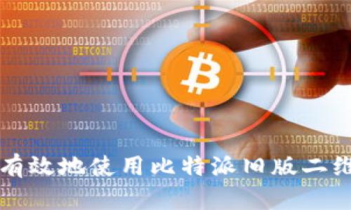 : 如何安全有效地使用比特派旧版二维码进行交易